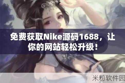 成品网站nike源码1688免费：免费获取Nike成品网站源码，助力电商创业！