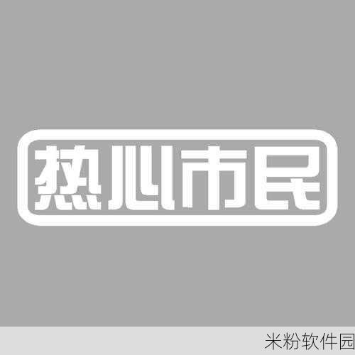 热心的朝阳群众往期内容：探索热心朝阳群众的故事，传递社区温暖与关爱