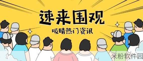 51吃瓜群众：“51吃瓜群众：一起围观热点事件，共享社会热议”