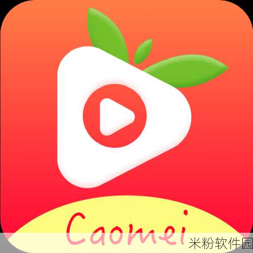 草莓TV破解版v1.00：全新升级版草莓TV破解版v1.00，畅享无限精彩视频体验！