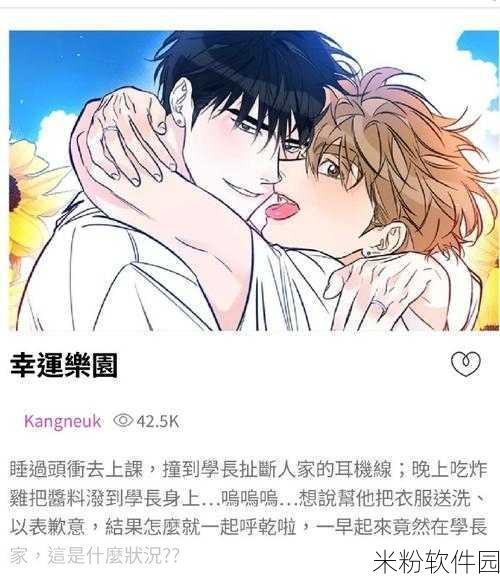 韩漫羞羞漫画网站：尽情享受韩漫羞羞漫画带来的无限乐趣与惊喜