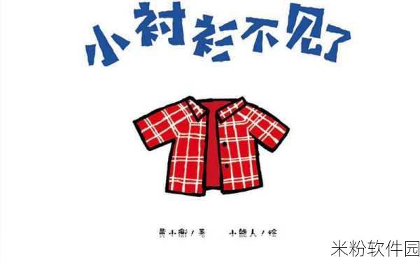 两只小兔子在衬衫晃来晃去：春日田野：两只小兔子在衬衫间欢快跳跃的故事