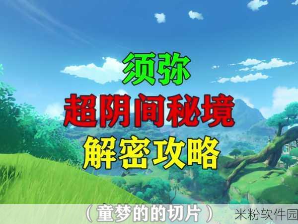 原神，曲径通幽之处解密重置，全新挑战来袭！