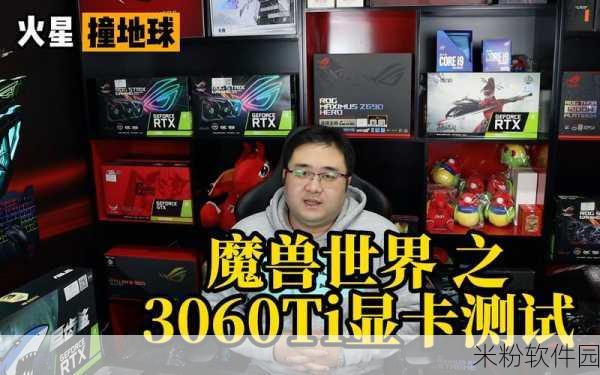 3060调试魔兽世界：如何优化3060显卡以提升魔兽世界游戏体验