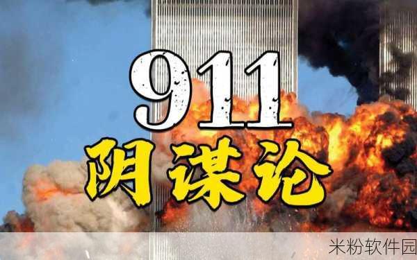 911爆料八卦有理吃瓜无罪在线观看视频：深度解析911事件：最新爆料与八卦全揭秘，真相大探讨！