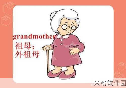 grandmother50：探寻祖母的智慧与人生故事，共同传承家庭温暖