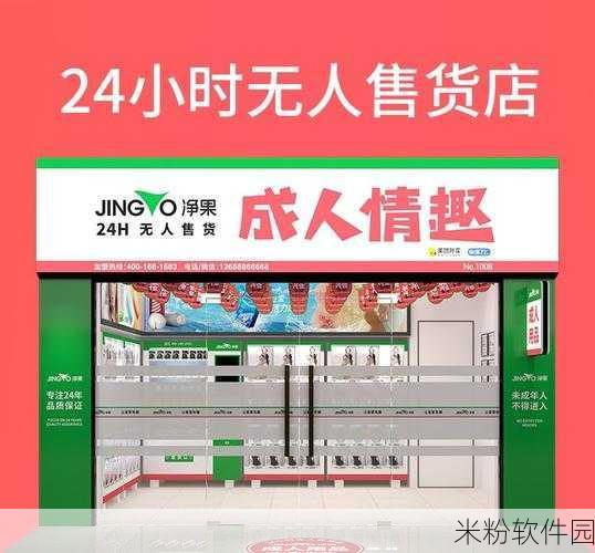 南充成人用品24无人售货店：南充成人用品无人售货店拓展新模式，便捷购物体验升级！