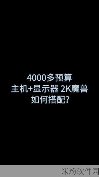 魔兽世界用多大显示器：选择适合《魔兽世界》的显示器尺寸，提升游戏体验的建议。