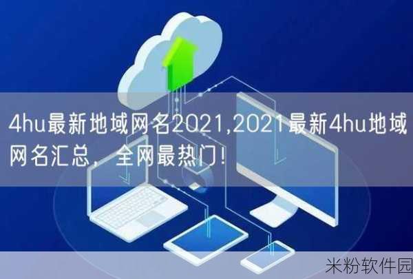 四库永久地域网名2023：2023年拓展四库永久地域网络的创新发展与应用探索