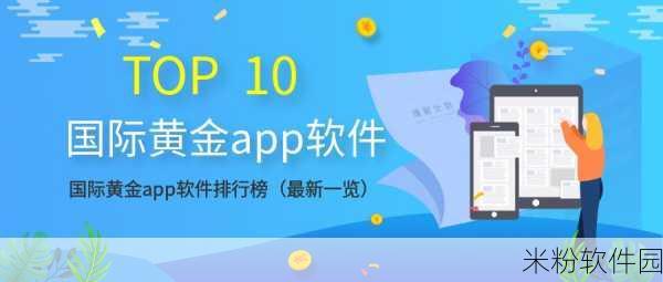 有声黄金网站app观看大全：全面解析有声黄金网站APP观看技巧与资源推荐指南