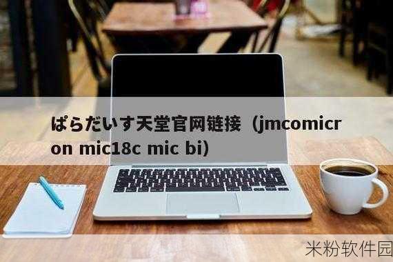 jmcomicron.mic网页版入口ios2024：探索jmcomicron.mic网页版入口ios2024的全新功能与体验