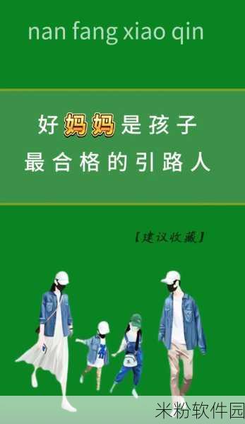 一个好妈妈的D3申字：“为孩子创造幸福成长环境的好妈妈”