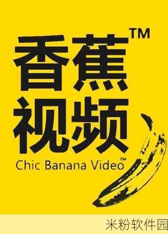 香蕉视频APP下载二维码：轻松获取香蕉视频APP下载二维码，畅享精彩内容！