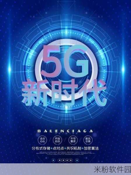 5G大陆天天爽：畅享5G新时代，领略科技带来的无限精彩与便利！