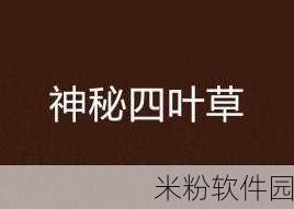 四叶草研究所入口隐藏2024版：探索神秘四叶草研究所入口的秘密与挑战2024版