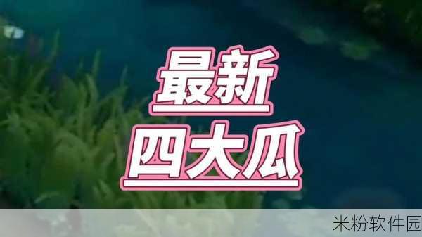 166fun吃瓜热门爆料正能量在线：乐享166fun吃瓜热议，传递正能量与快乐生活！