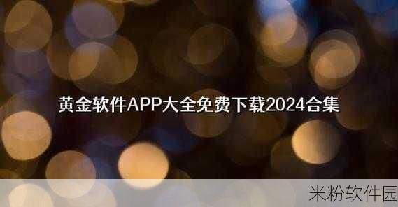 黄金网站在线看免费下载：在线免费观看黄金类资源的免费下载平台推荐