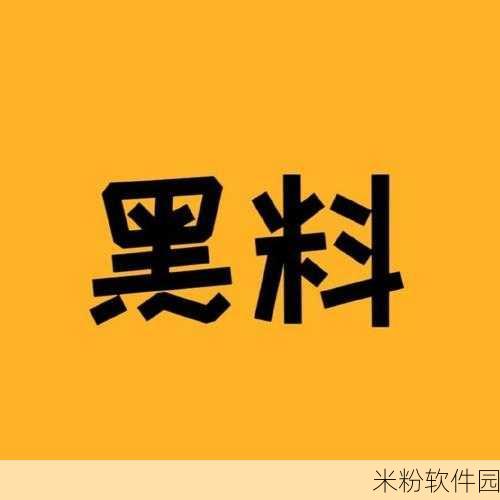 黑料专区免费观看：免费观看拓展黑料专区，让你尽情享受精彩内容！