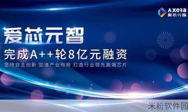 爱芯元智：“爱芯元智：智能科技引领未来创新的无限可能”