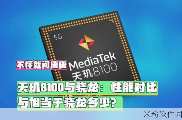 天玑8100相当于骁龙多少处理器：天玑8100性能解析：相当于骁龙哪款处理器？