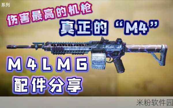 使命召唤手游，M4LMG深度解析与新手攻略