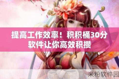 积积对积积的桶30分软件：探索全新积积玩法：30分钟高效提升技能的指南