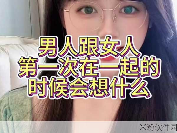 女生和男人生30分钟预告：女生与男生30分钟的精彩互动预告：探索心灵深处的对话