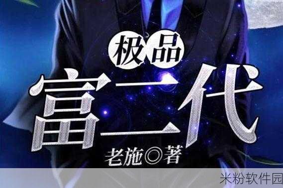 富二代短视频官网：探索富二代生活新视角，尽在短视频官网平台！