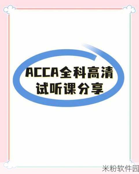 ACCA少女网课视频2023,韩国：2023年韩国ACCA少女网课视频，轻松掌握财务知识技巧