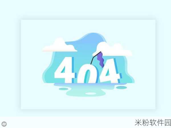 404入口：探索404页面的创意设计与用户体验优化策略