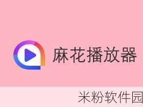 麻花传媒永久免费版的特色：“麻花传媒永久免费版：无限畅享精彩影视与独特娱乐体验”