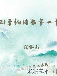 日本不卡免费一卡二卡：畅享日本不卡免费一卡二卡，尽情体验无限精彩内容！