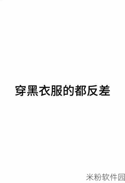 51反差爆料新：“揭露51反差背后的真相：你绝对想不到的故事！”