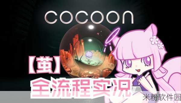 Cocoon茧第二章解谜全攻略，新手轻松上手