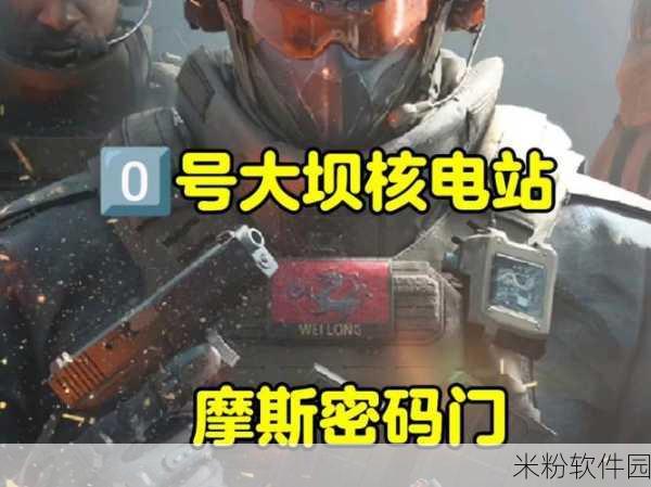 三角洲行动，摩斯密码门开锁攻略大揭秘