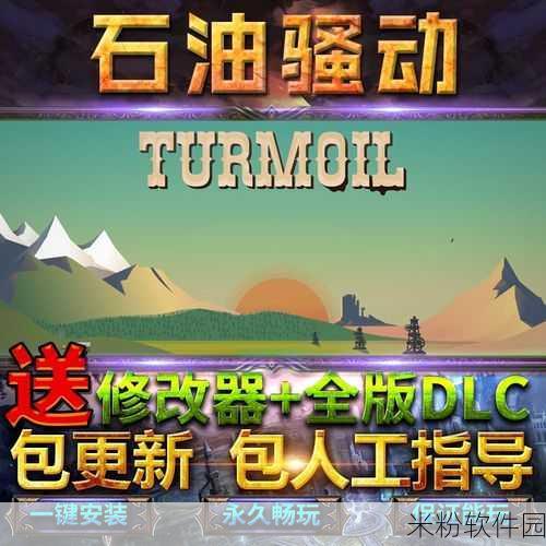 石油骚动新dlc：石油骚动：探索新领域与资源争夺战