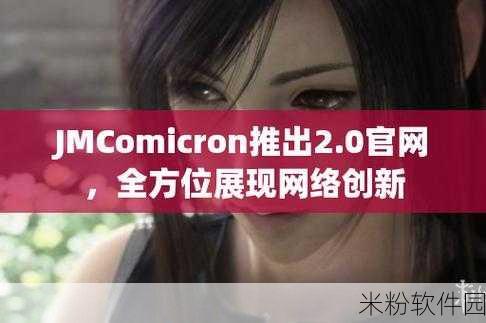 18c.mic.bit jmcomicron.mic：探索18c.mic与jmcomicron.mic的创新技术应用及发展前景