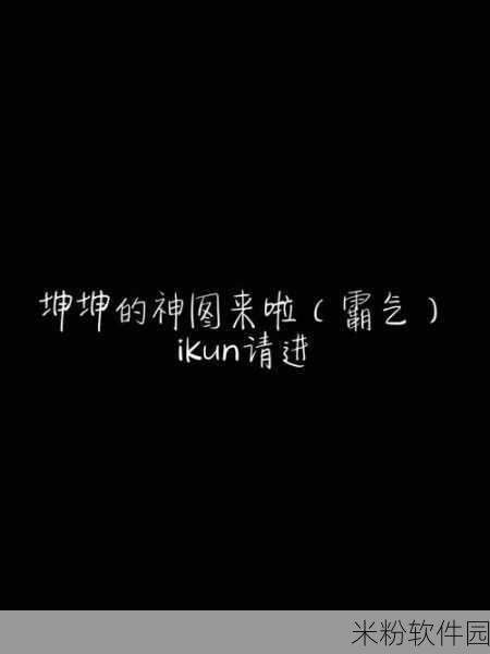 坤坤寒进括号里嗟嗟App：坤坤寒进：探索多元世界的嗟嗟App新体验