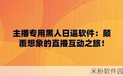 免费看黑料app下载污：全新黑料免费看，畅享无限精彩污片下载体验！