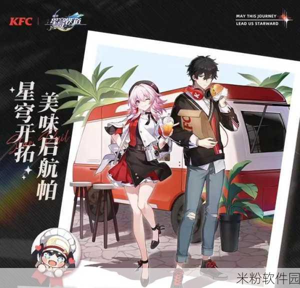 崩坏星穹轨道kfc联动：崩坏星穹轨道与KFC联动活动，探索美食新奇体验