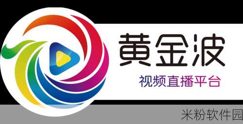 黄金网站app在线观看大全免费视频：探索多样化的黄金网站APP免费视频观看平台推荐大全