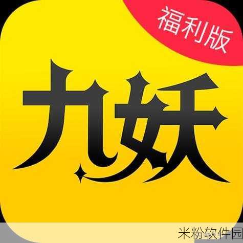 九妖9.1下载：拓展九妖9.1版本全新下载，开启奇幻冒险之旅