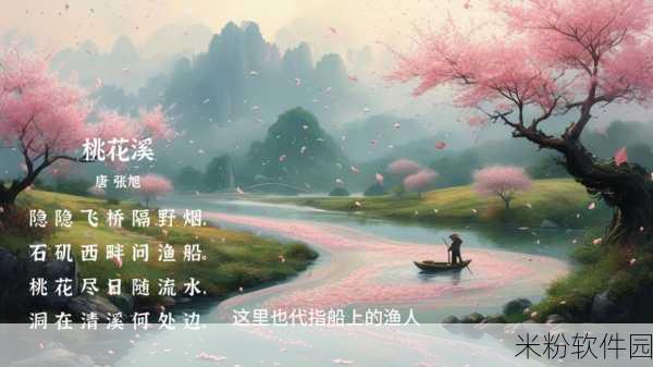 桃花源口水潺潺：桃花源中水潺潺，世外桃源静谧如梦