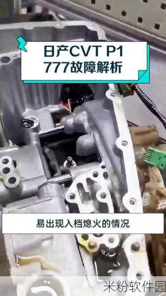 日产cvtp1777：日产CVT P1777故障代码的全面解析与解决方案分享