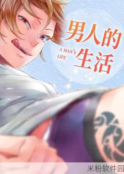 男女羞羞羞免费漫画网站：探索精彩无限的男女羞羞羞漫画乐园，尽享免费阅读体验！