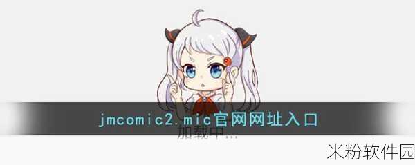 jmcomic.2.0.mic1.6.5：探索全新视觉体验：JMComic 2.0版本的无限可能与创意展现