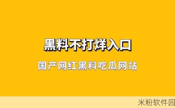 黑料不打烊吃瓜爆料：“无底线八卦不断，黑料揭秘吃瓜盛宴！”