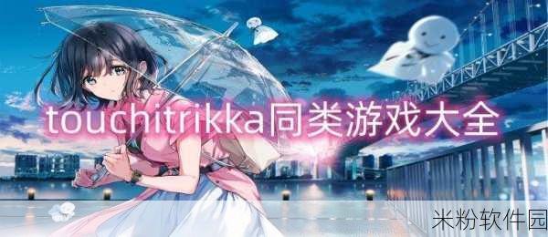 touchitRIKKA：“触碰未来科技：探索TouchitRIKKA的无限可能”