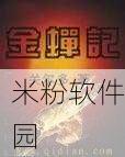 羞羞的漫画金蝉免费阅读：畅享羞羞漫画金蝉的免费阅读，尽情体验精彩内容！