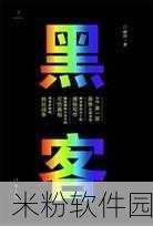 黑科破解黑料社：揭秘黑科破解黑料社的神秘面纱与内幕故事